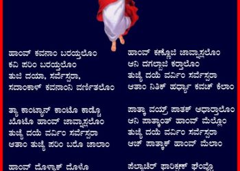 ತುಜಿ ದಯಾ, ಸರ್ವೆಸ್ಪರಾ, ಸದಾಂಕಾಳ್ ಕವನಾಂನಿ ವರ್ಣಿತಲೊಂ