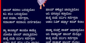 ತುಜಿ ದಯಾ, ಸರ್ವೆಸ್ಪರಾ, ಸದಾಂಕಾಳ್ ಕವನಾಂನಿ ವರ್ಣಿತಲೊಂ