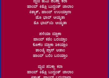 “ಜಾಣ್ತ್ಯಾಂಕ್ ಆಸಾ ತ್ಯೆ ಜಾಣ್ವಾಯೆ ಪ್ರಾಸ್ ಚಡ್ ಜಾಣ್ವಾಯ್ ಮ್ಹಾಕಾ ಆಸಾ”
