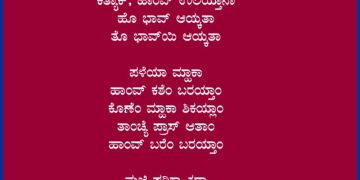 “ಜಾಣ್ತ್ಯಾಂಕ್ ಆಸಾ ತ್ಯೆ ಜಾಣ್ವಾಯೆ ಪ್ರಾಸ್ ಚಡ್ ಜಾಣ್ವಾಯ್ ಮ್ಹಾಕಾ ಆಸಾ”