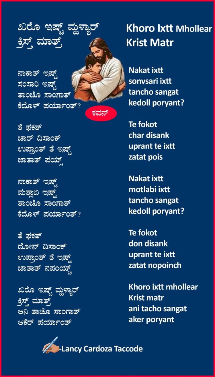ಖರೊ ಇಷ್ಟ್ ಮ್ಹಳ್ಯಾರ್ ಕ್ರಿಸ್ತ್ ಮಾತ್ರ್