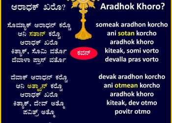 ಕೊಣ್ ತೊ ಆರಾಧಕ್ ಖರೊ?