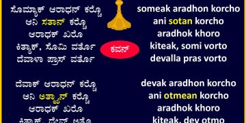 ಕೊಣ್ ತೊ ಆರಾಧಕ್ ಖರೊ?