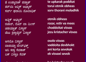ಅತ್ಮಿಕ್ ಅಭ್ಯಾಸ್ ಆನಿ ವಿಸ್ವಾಸಿ ಸೆವಕ್