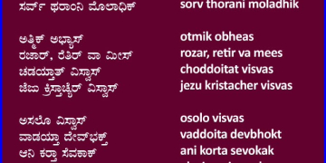 ಅತ್ಮಿಕ್ ಅಭ್ಯಾಸ್ ಆನಿ ವಿಸ್ವಾಸಿ ಸೆವಕ್