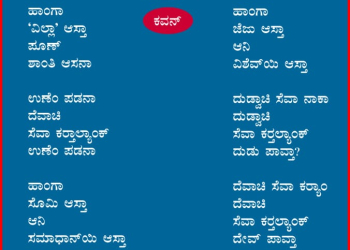 ದೆವಾಚಿ ಸೆವಾ ಕರ್‍ತಲ್ಯಾಂಕ್ ದೇವ್ ಪಾವ್ತಾ