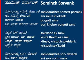 ಕ್ರಿಸ್ತ್‌ಚ್ ಸಕ್ಡಾಂಕ್ ಸೊಮಿಚ್ ಸರ್ವಾಂಕ್
