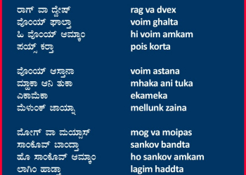 ರಾಗ್ ವೊಂಯ್ ಘಾಲ್ತಾ ಮೋಗ್ ಸಾಂಕೊವ್ ಬಾಂದ್ತಾ