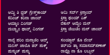 ಆಮ್ಚೆಂ ಮನ್ ಕ್ರಿಸ್ತಾ ಜೆಜುಚೆಂ ಮನ್ ಜಾಂವ್