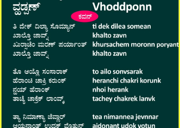 ನಾಕಾ ಆಮ್ಕಾಂ ವ್ಹಡ್ಪಣ್