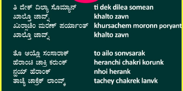 ನಾಕಾ ಆಮ್ಕಾಂ ವ್ಹಡ್ಪಣ್