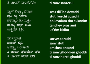 ಥಾಂಬನಾ ಜಾಂವ್ ಸ್ತುತಿ ಆಮ್ಚ್ಯಾ ಒಂಟಾಂರಿ