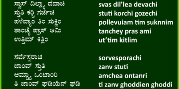 ಥಾಂಬನಾ ಜಾಂವ್ ಸ್ತುತಿ ಆಮ್ಚ್ಯಾ ಒಂಟಾಂರಿ